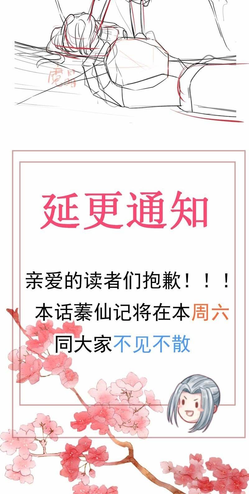 《蓁仙记》延更通知 第2页