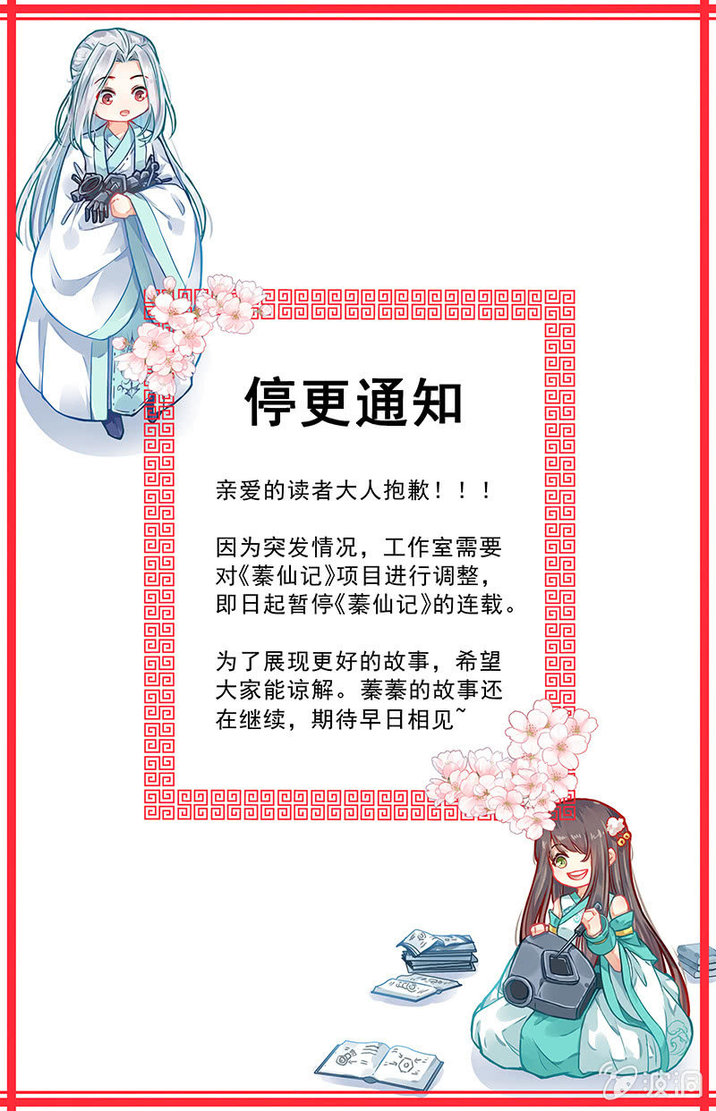 《蓁仙记》停更通知 第1页