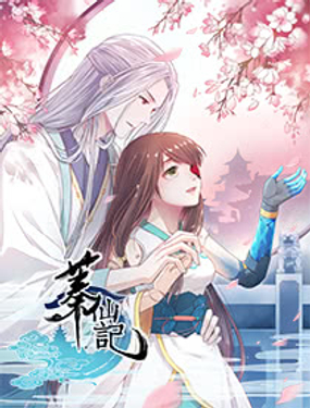 《蓁仙记》漫画封面图 - tl漫画