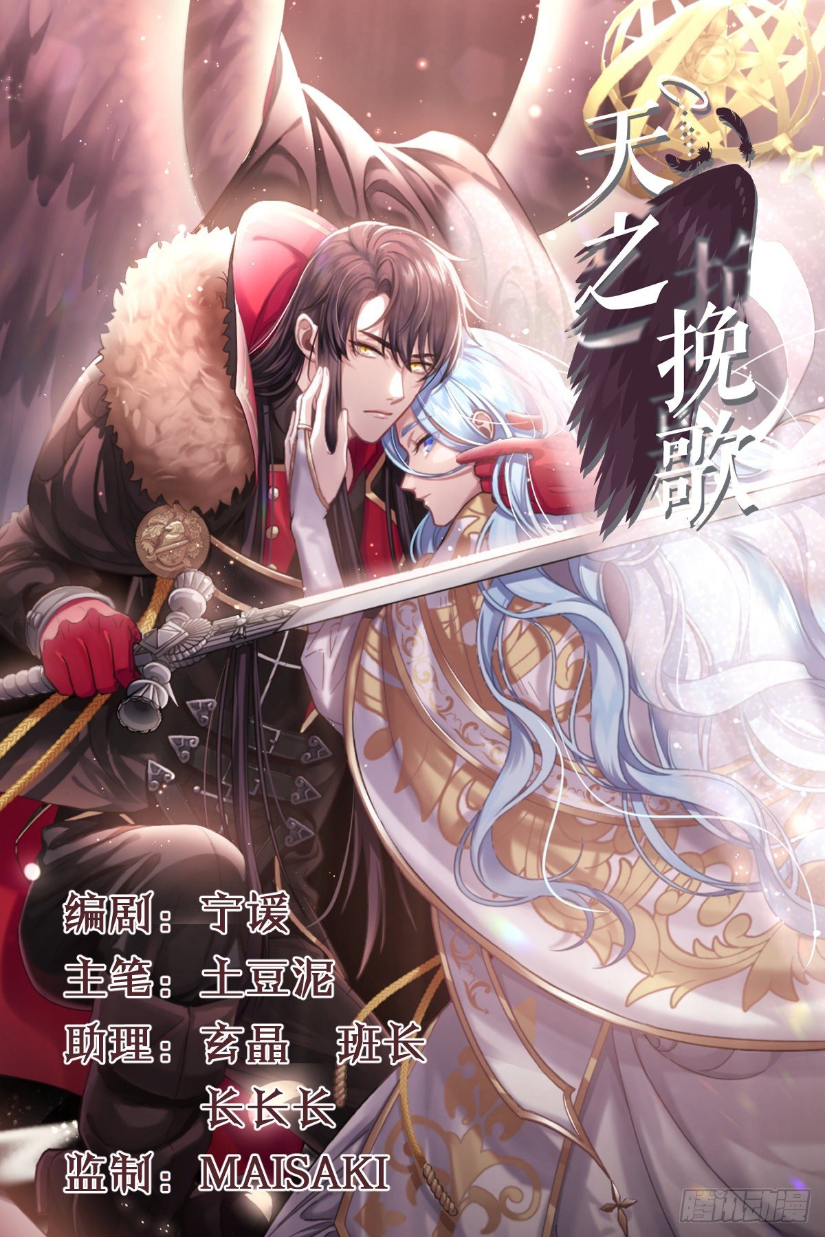 《天之挽歌》009-陷阱 第1页