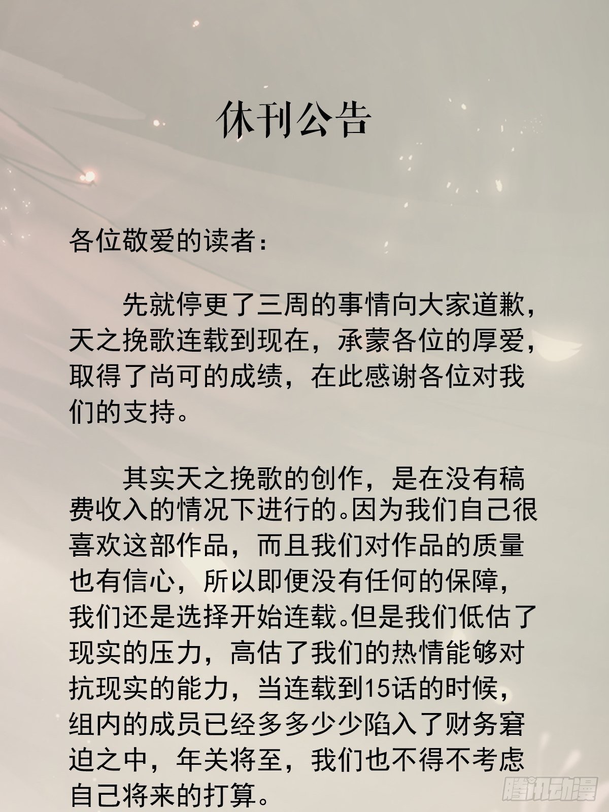 《天之挽歌》公告 第1页
