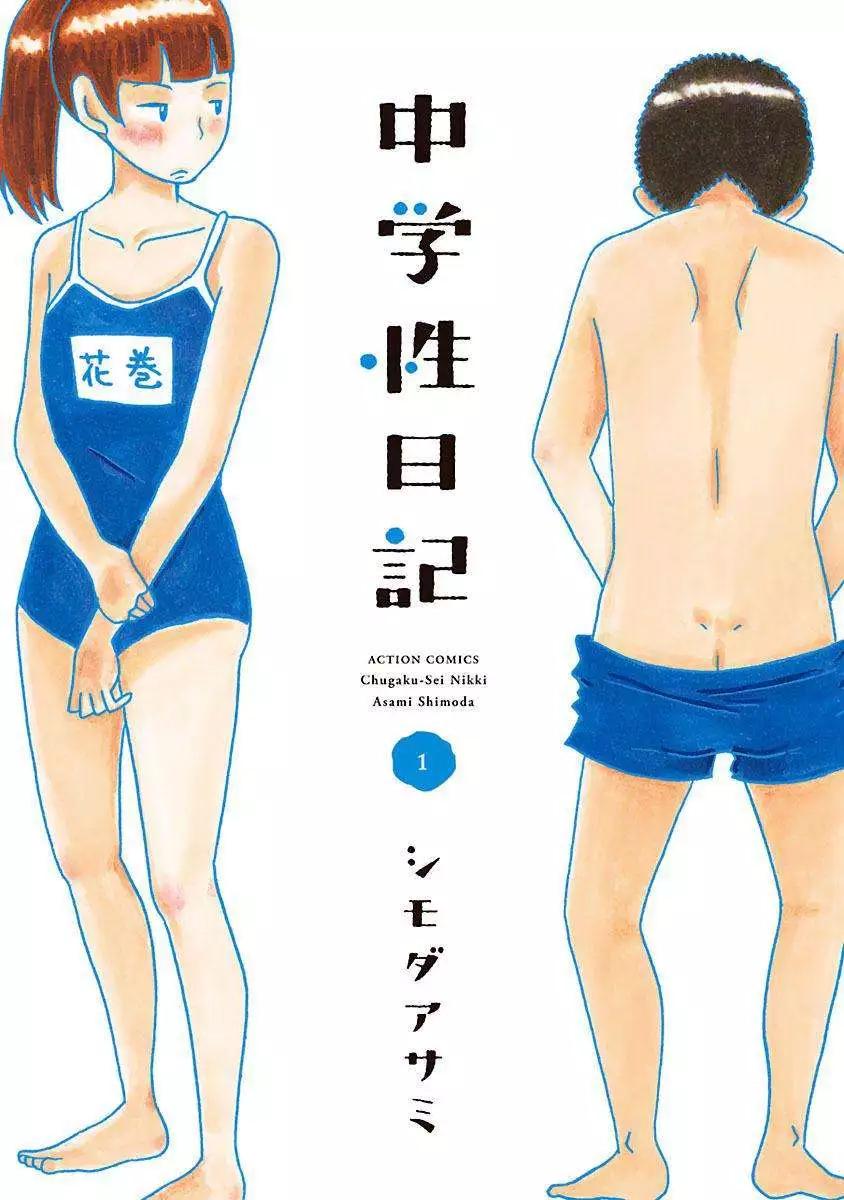 《骚气蓬勃的中学生日记》第01回 第1页