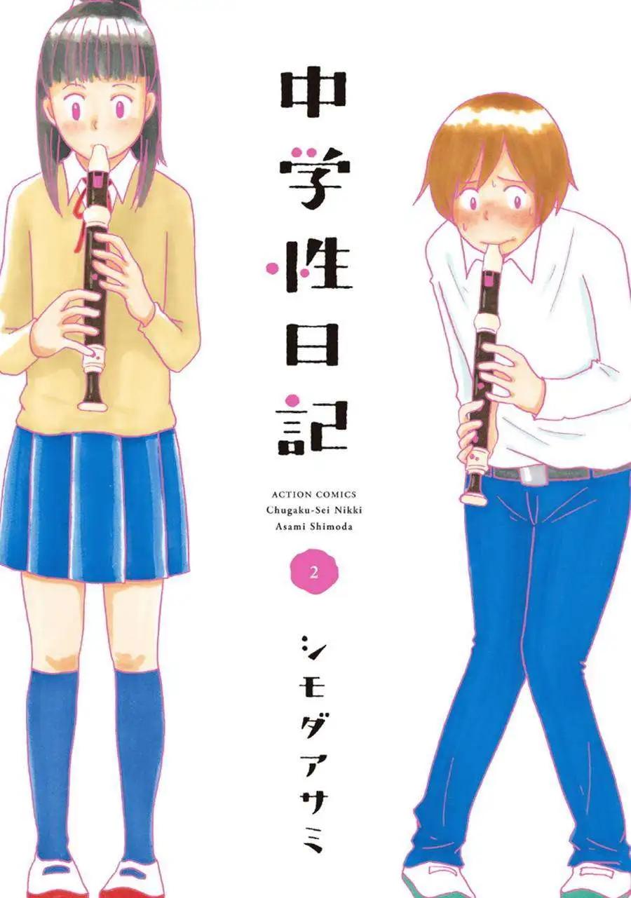 《骚气蓬勃的中学生日记》第06回 第1页