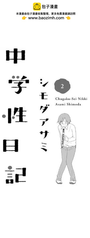 《骚气蓬勃的中学生日记》第06回 第2页