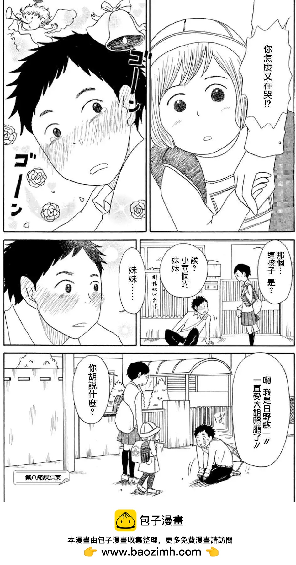《骚气蓬勃的中学生日记》第08回 第23页