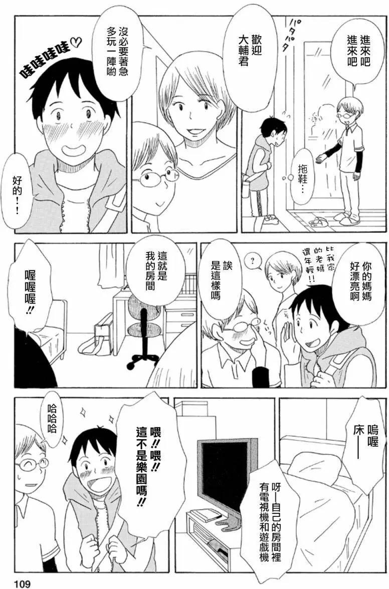 《骚气蓬勃的中学生日记》第14回 第9页