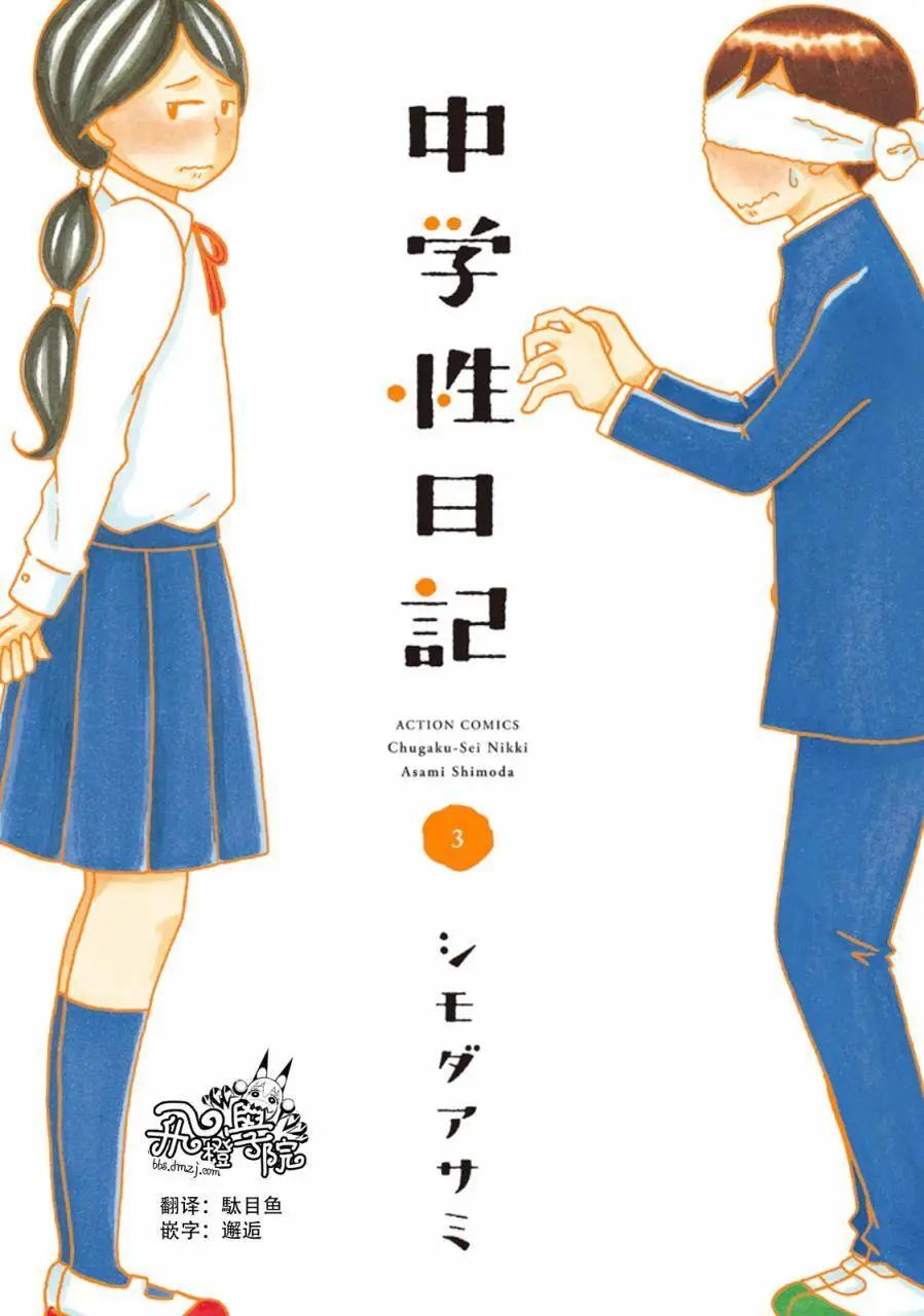 《骚气蓬勃的中学生日记》第11回 第1页