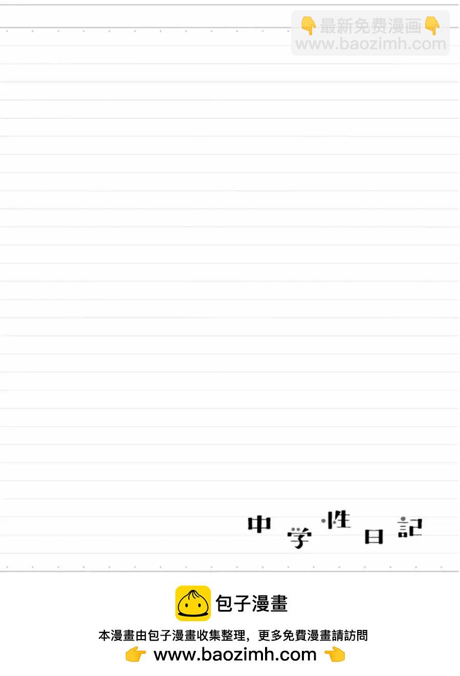 《骚气蓬勃的中学生日记》第11回 第37页