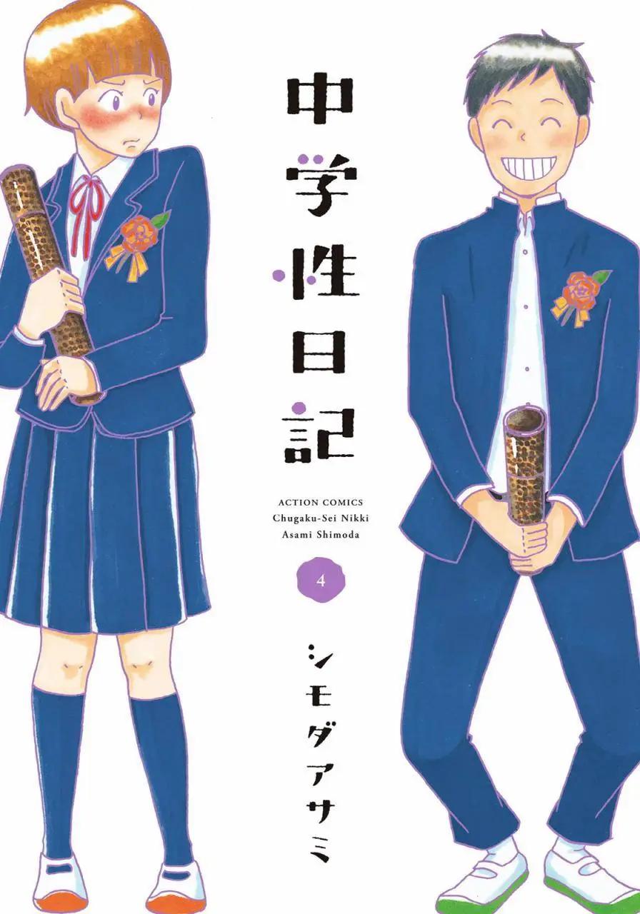 《骚气蓬勃的中学生日记》第16回 第1页