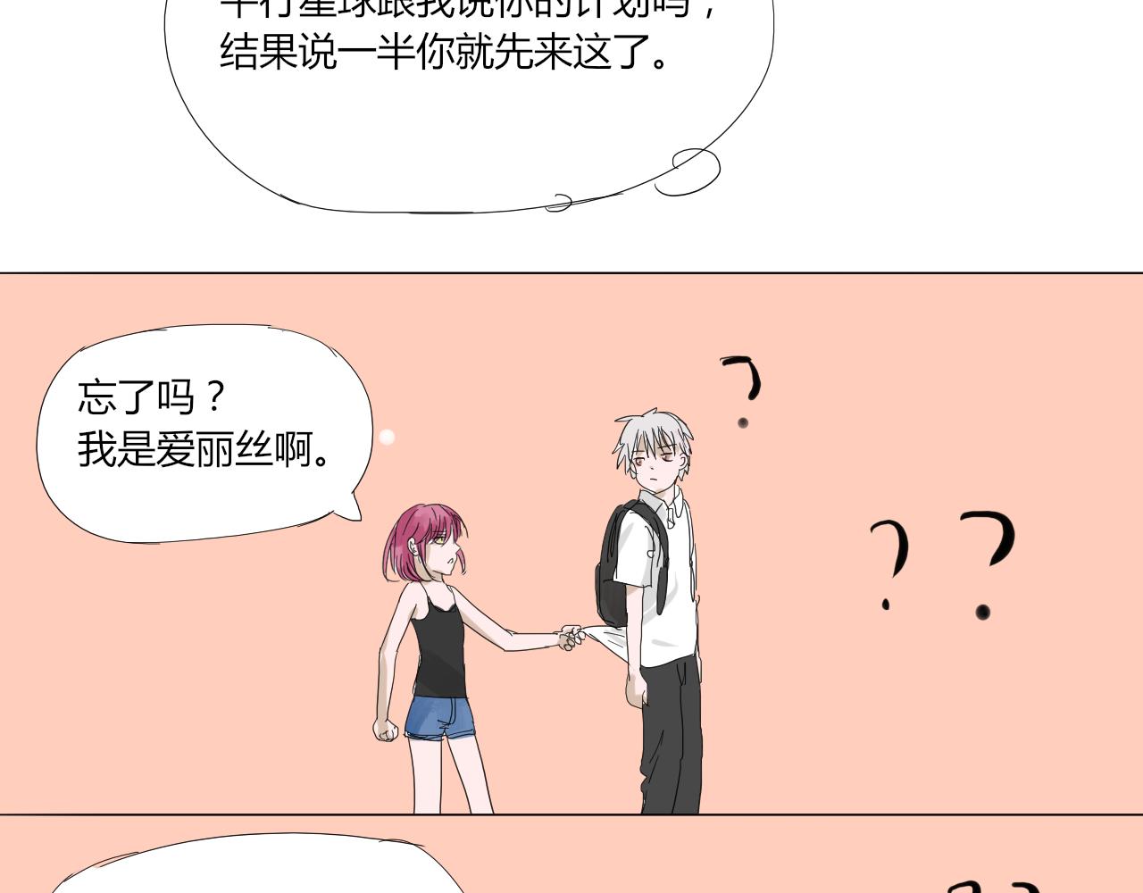 《无效镜像世界》第一回 爱丽丝啊 第27页