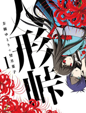 《人形峠》漫画封面图 - tl漫画