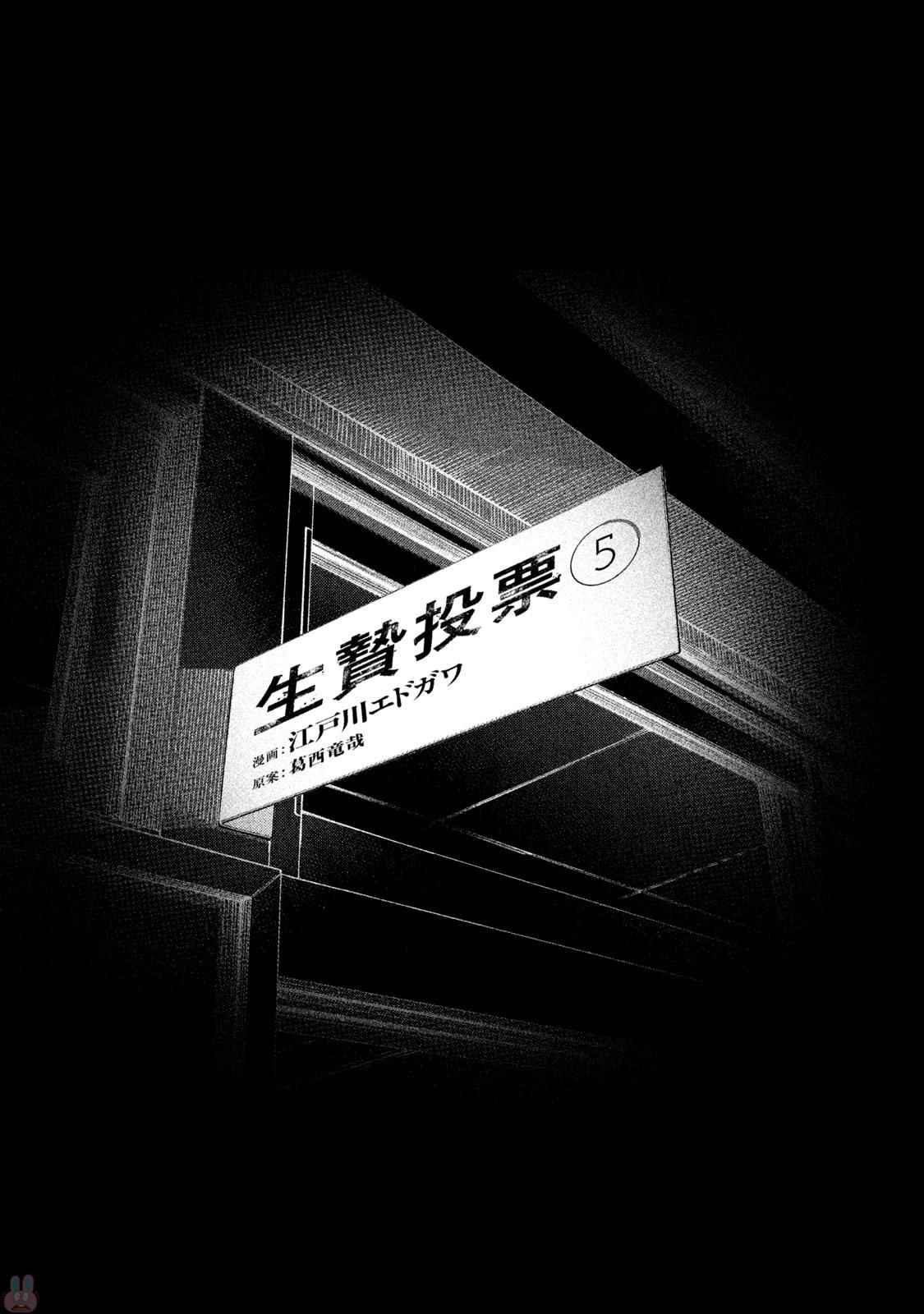 《生贽投票》第37话 第1页