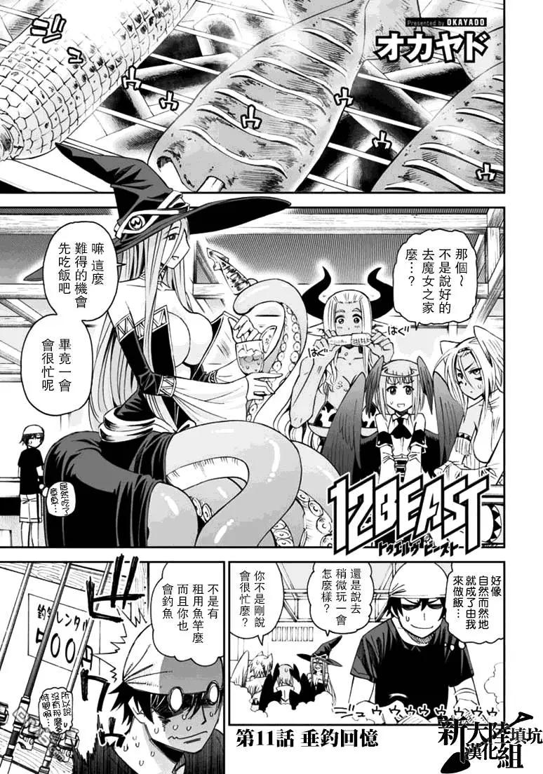 《12BEAST十二魔兽》第11回 垂钓回忆 第1页