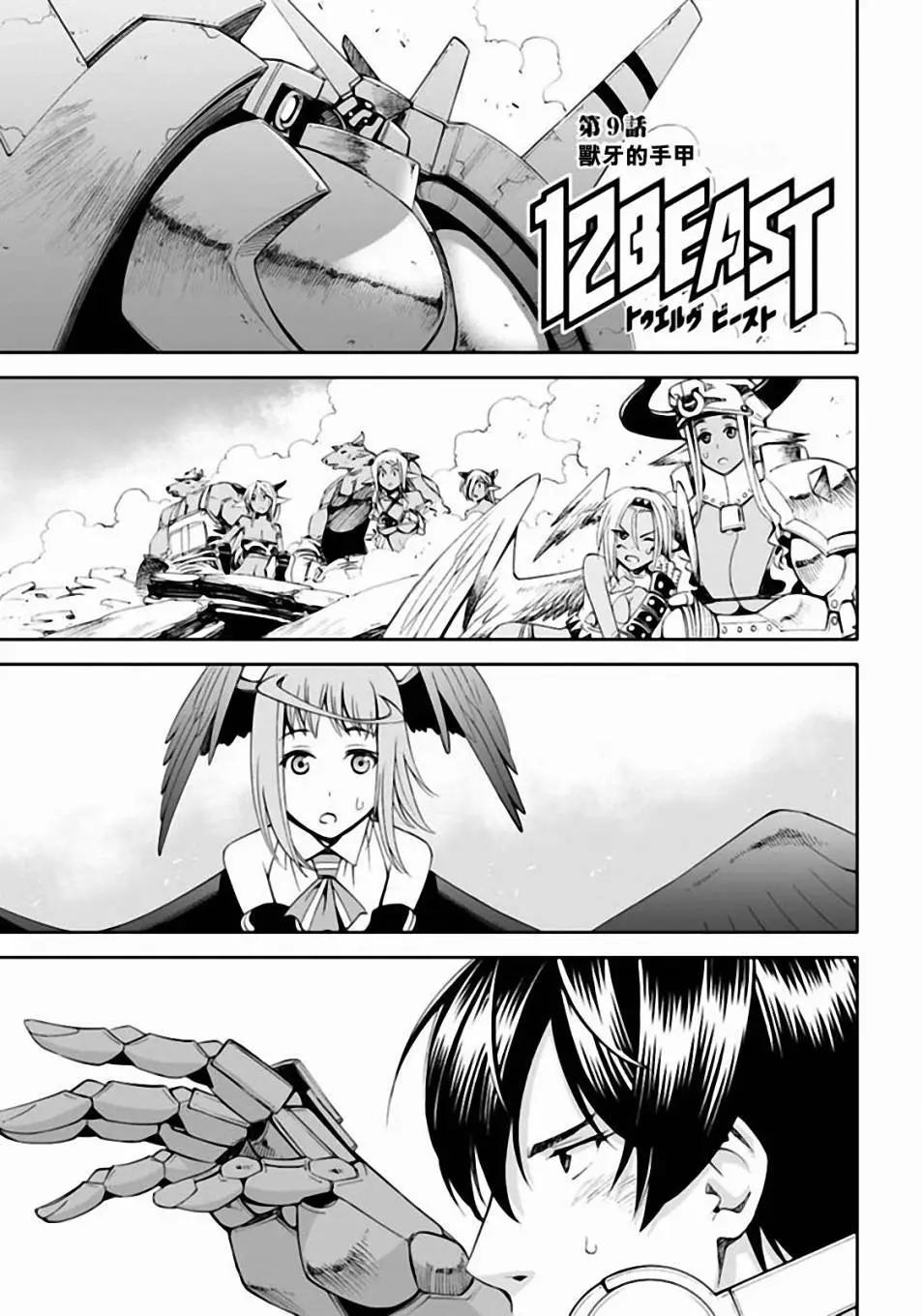 《12BEAST十二魔兽》第9回 兽牙的手甲 第1页