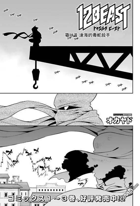 《12BEAST十二魔兽》第18回 第1页
