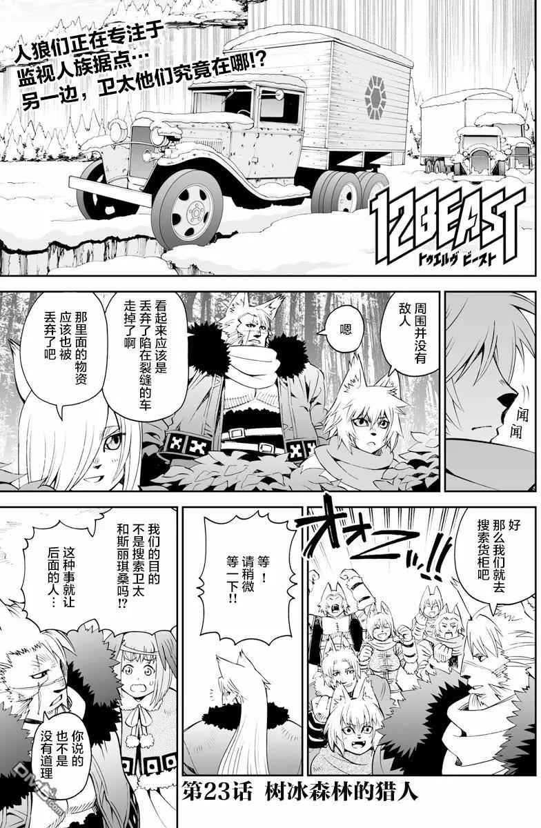 《12BEAST十二魔兽》第23回 树冰森林的猎人 第1页