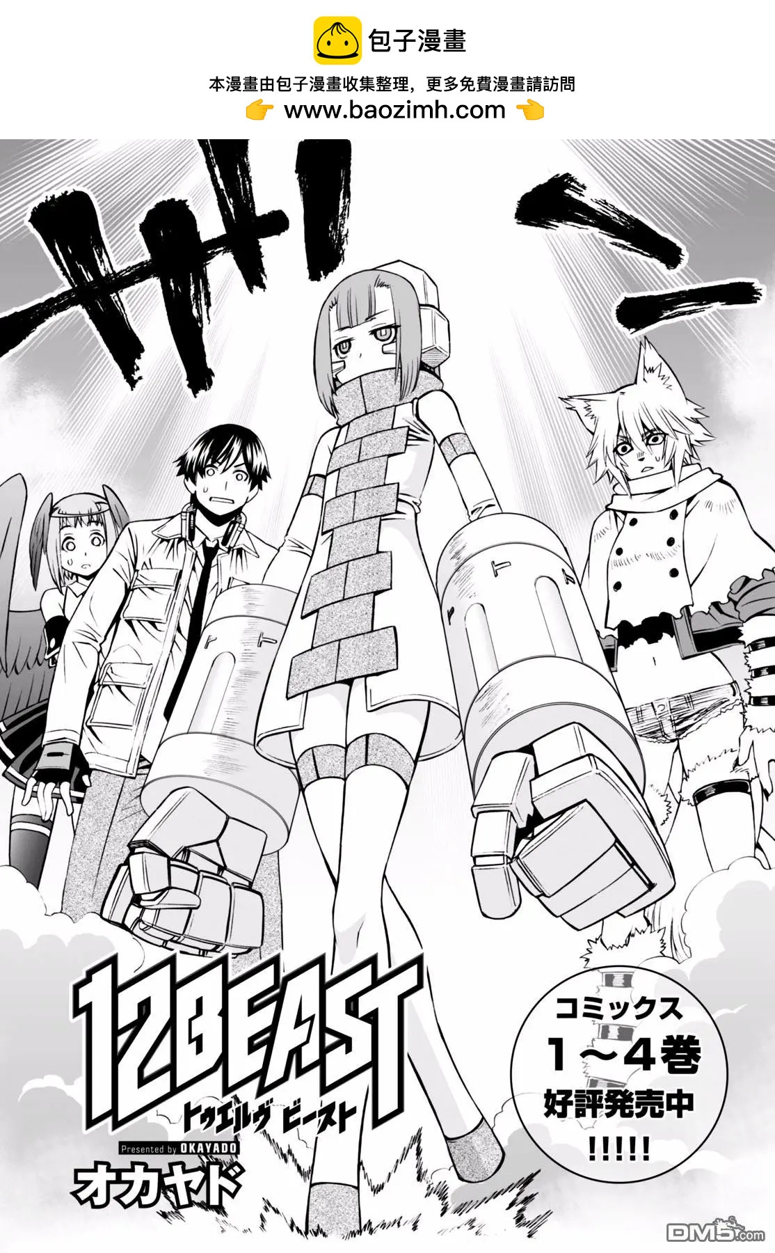 《12BEAST十二魔兽》第24回 不可视的猎犭 第2页