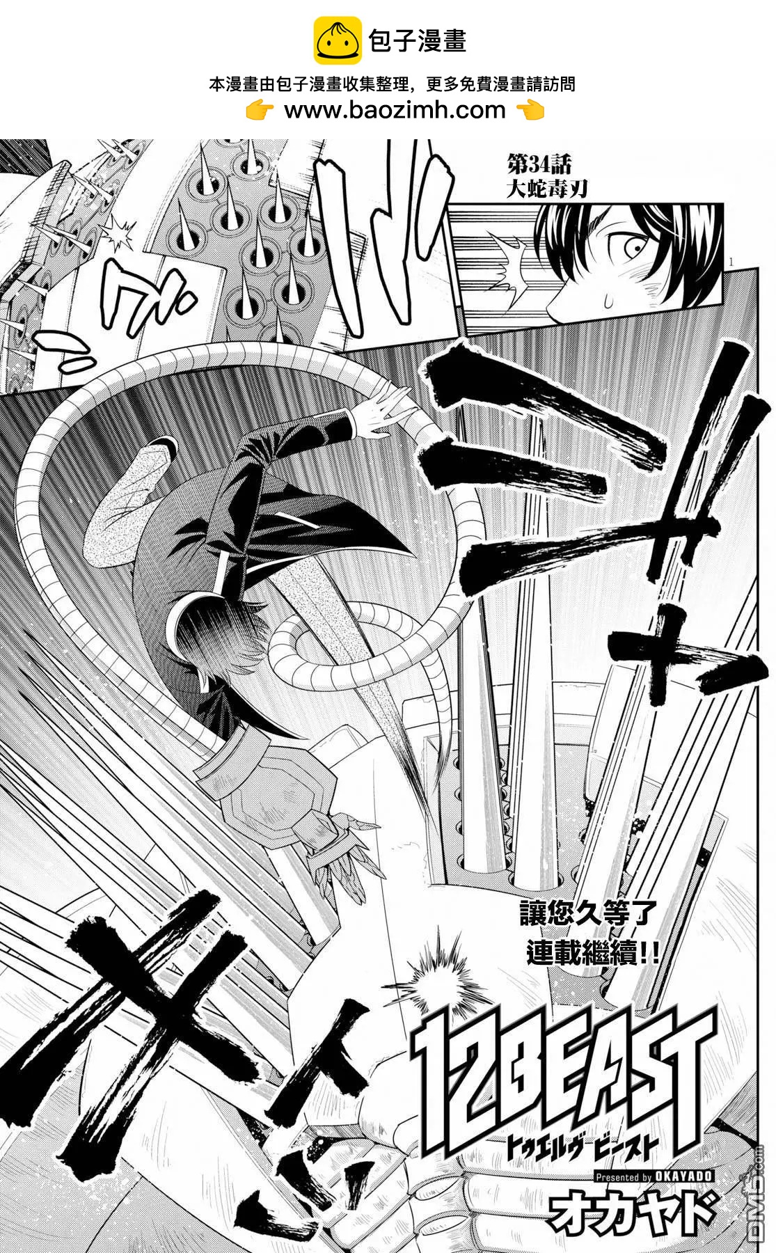 《12BEAST十二魔兽》第34话 大蛇毒刃 第2页
