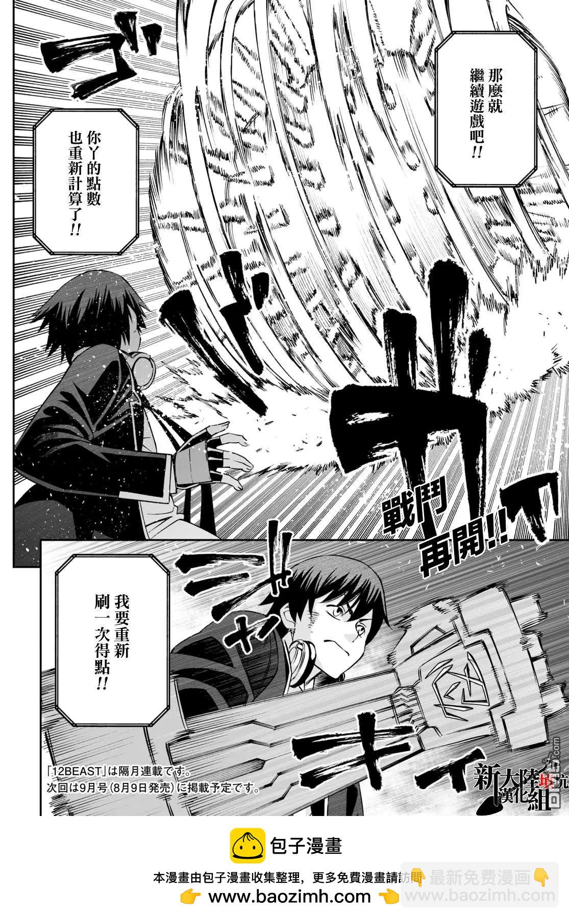 《12BEAST十二魔兽》第32话 反攻的双重任务 第30页