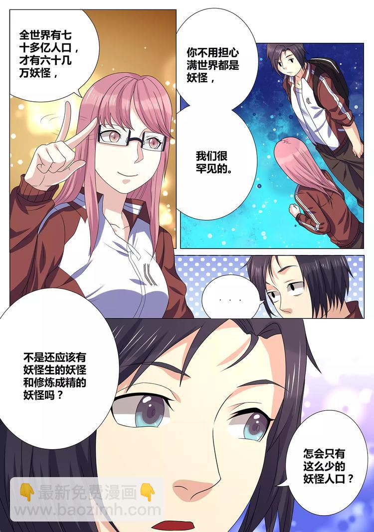 《一剑飞仙之天命妖圣》第7话 妖怪血脉 第5页