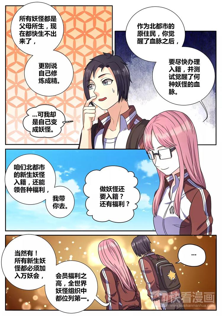 《一剑飞仙之天命妖圣》第7话 妖怪血脉 第7页