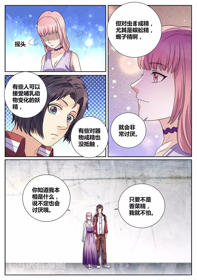 《一剑飞仙之天命妖圣》第10话 美女救场 第9页