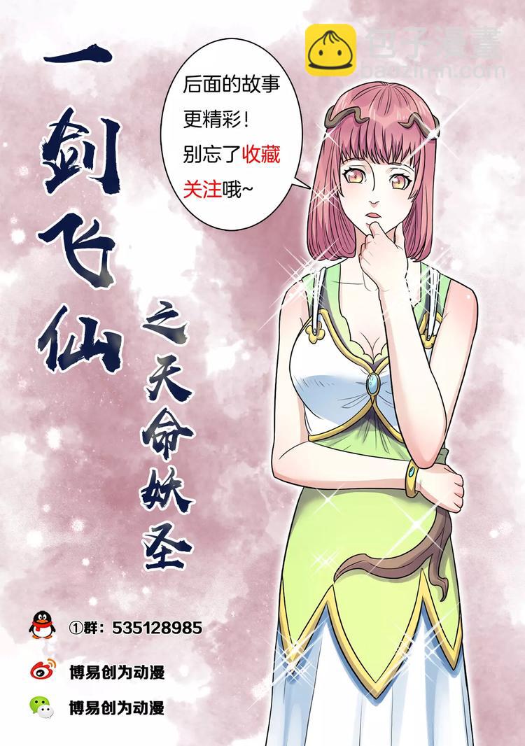 《一剑飞仙之天命妖圣》第12话 昊极天碑 第12页