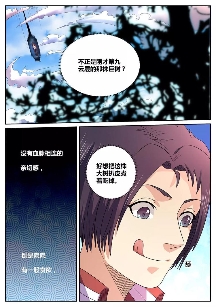《一剑飞仙之天命妖圣》第14话 妖籍金卡 第8页