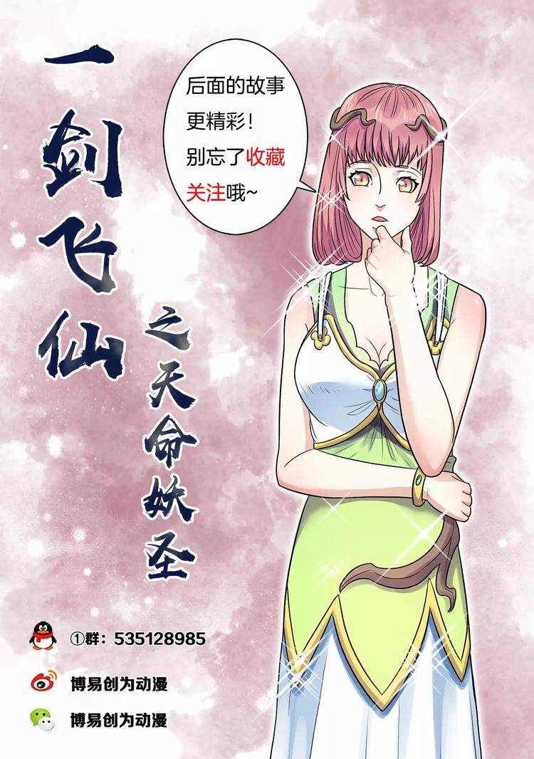 《一剑飞仙之天命妖圣》第17话 前往入口 第16页