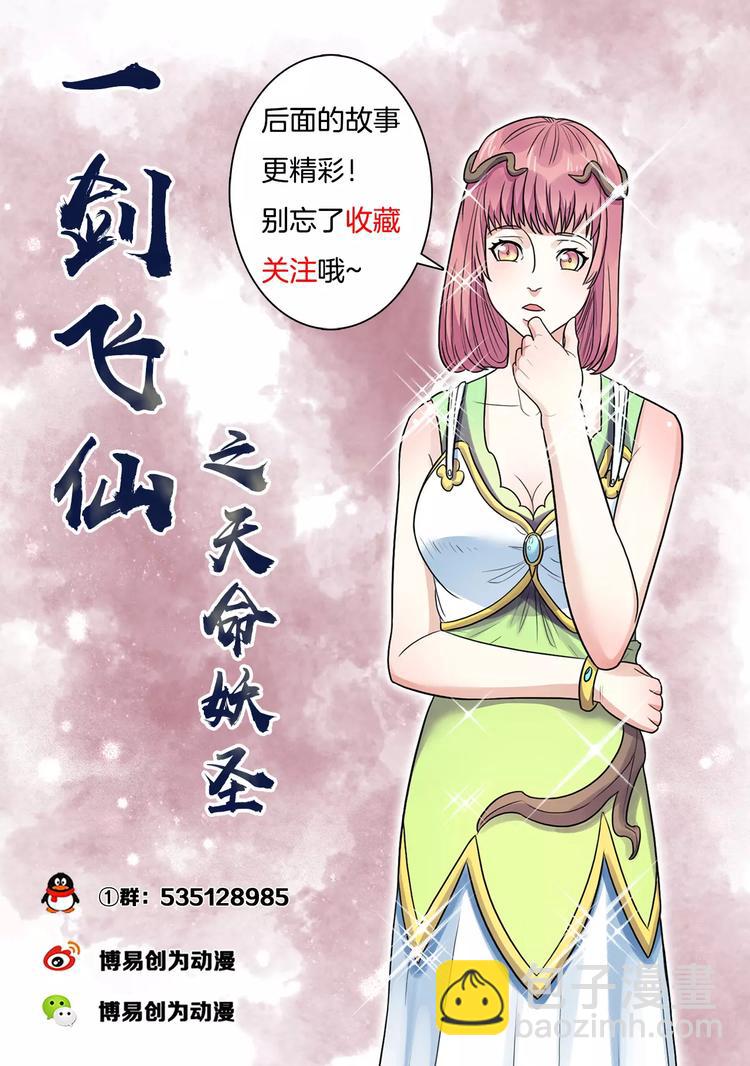 《一剑飞仙之天命妖圣》第19话 妖怪界的黑社会 第17页