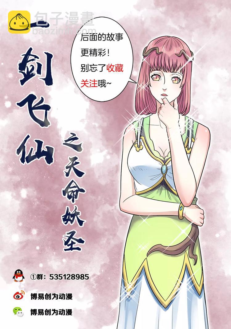 《一剑飞仙之天命妖圣》第23话 梦境 第11页