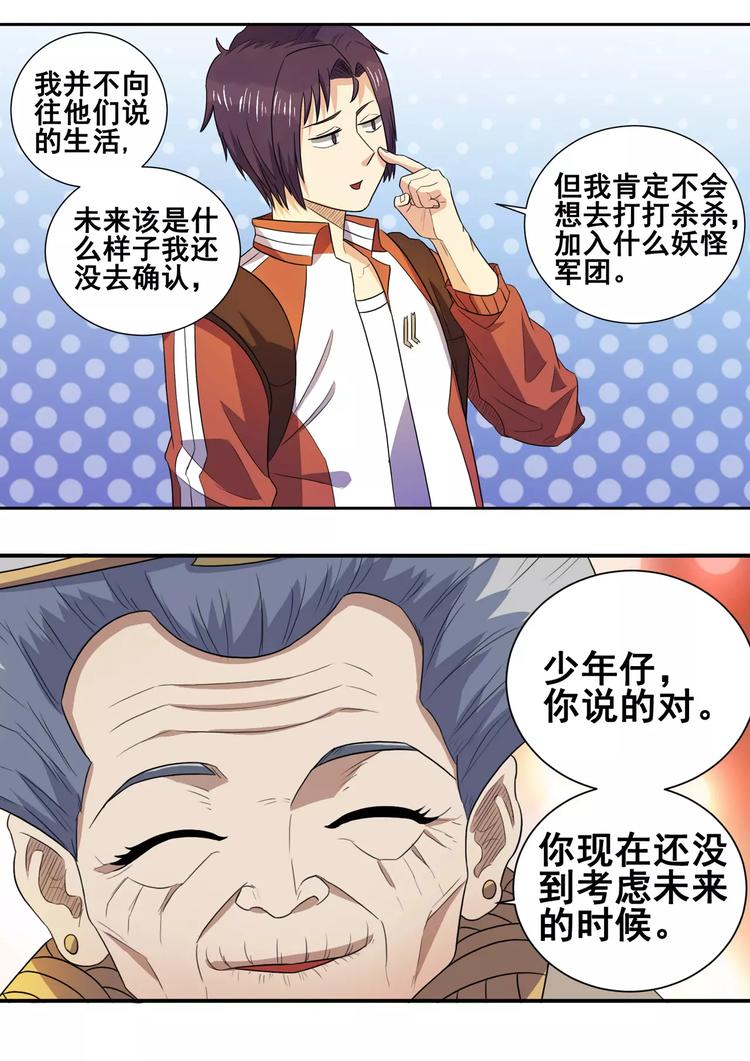 《一剑飞仙之天命妖圣》第21话 槐婆婆的忠告 第14页
