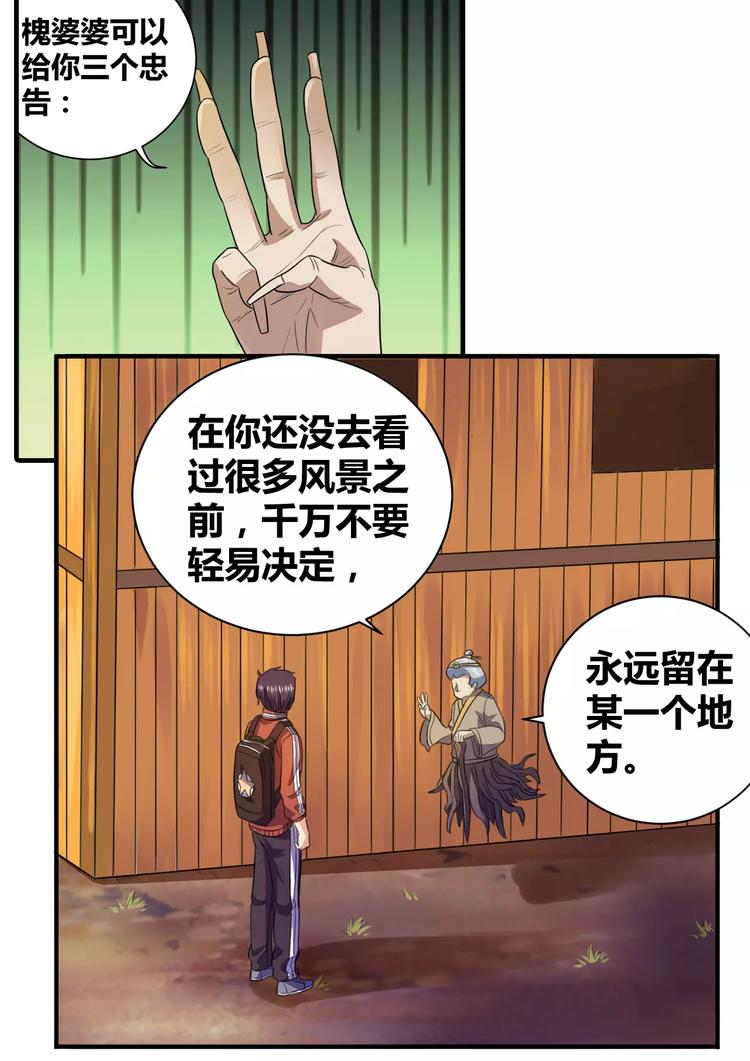 《一剑飞仙之天命妖圣》第21话 槐婆婆的忠告 第15页