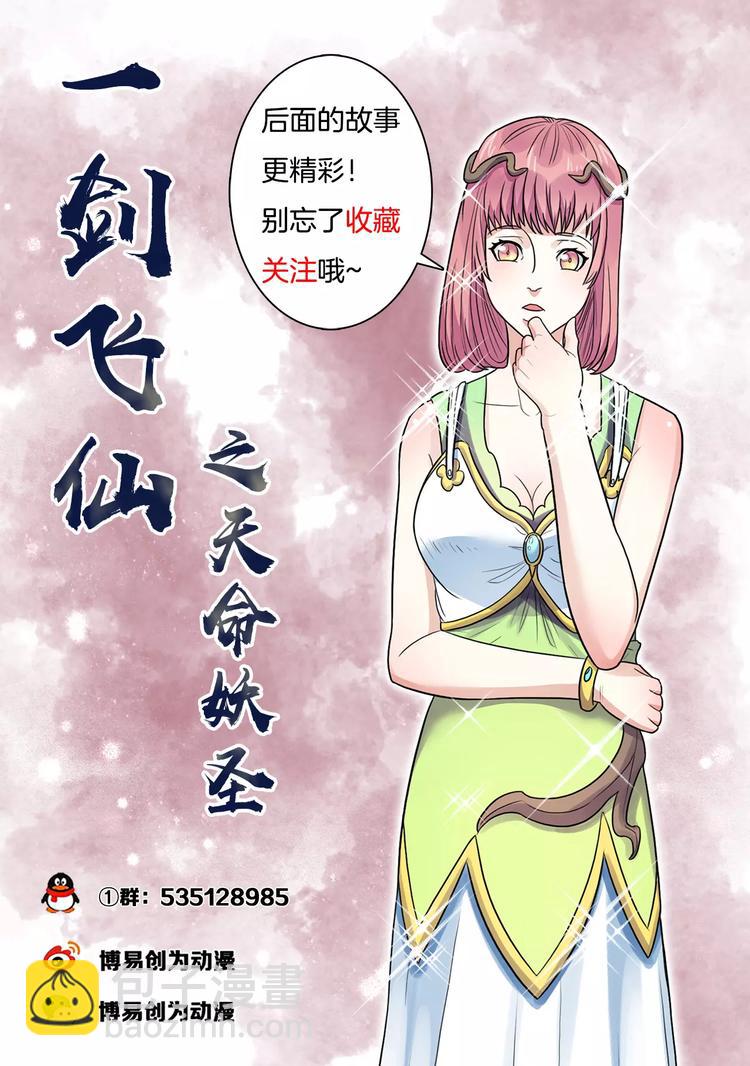 《一剑飞仙之天命妖圣》第21话 槐婆婆的忠告 第17页