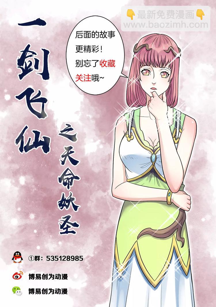 《一剑飞仙之天命妖圣》第26话 趁热打铁 第9页