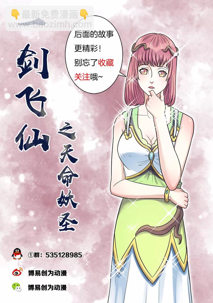 《一剑飞仙之天命妖圣》第32话 惨遭拒绝 第9页