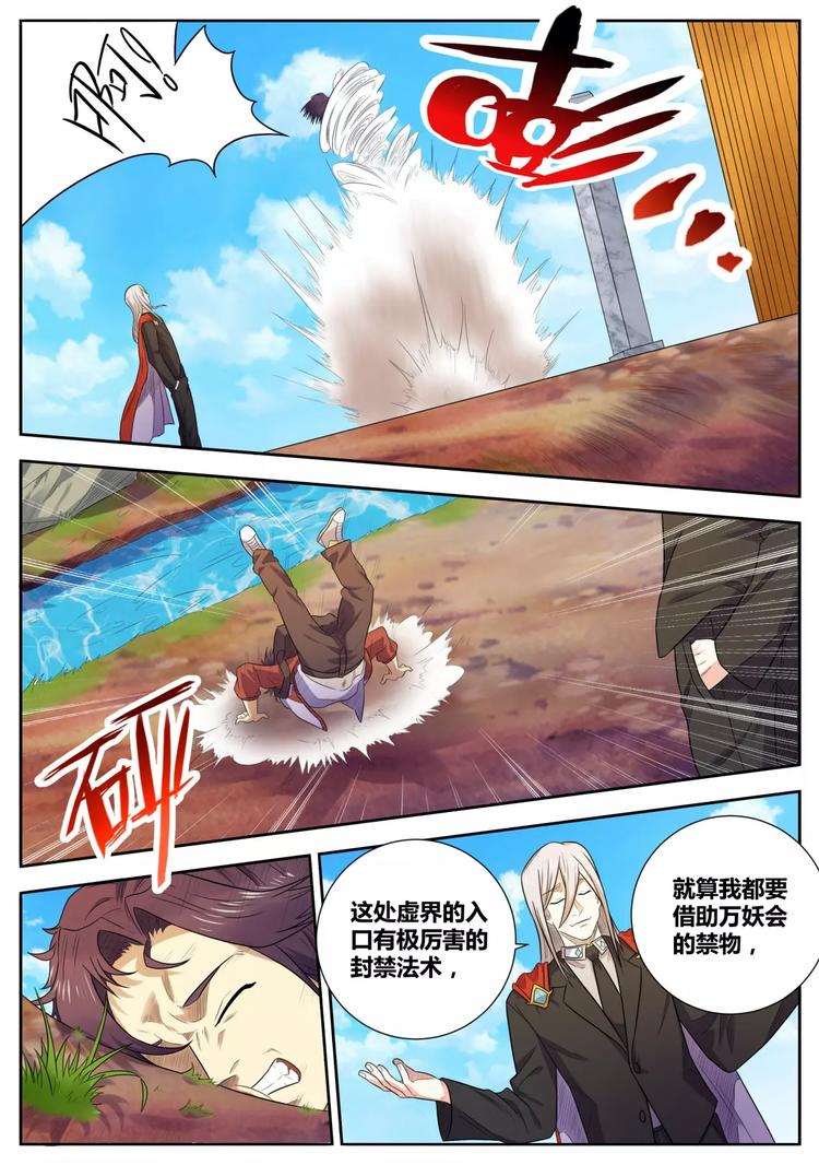 《一剑飞仙之天命妖圣》第34话 虚界 第6页