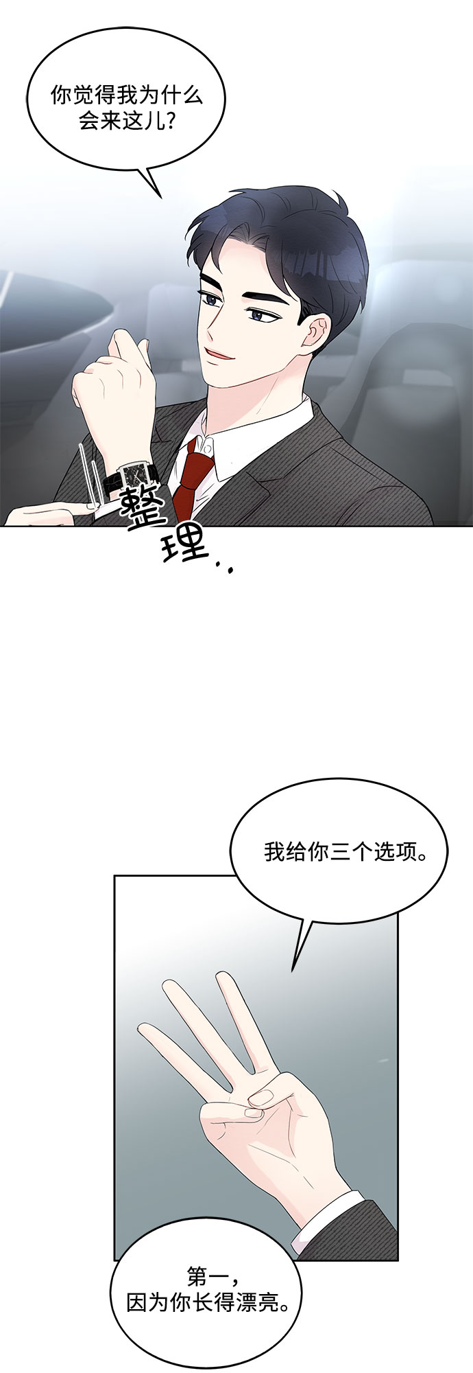 《BOSS的甜蜜诱惑》第3话 第15页
