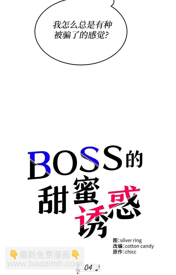 《BOSS的甜蜜诱惑》第4话 第47页