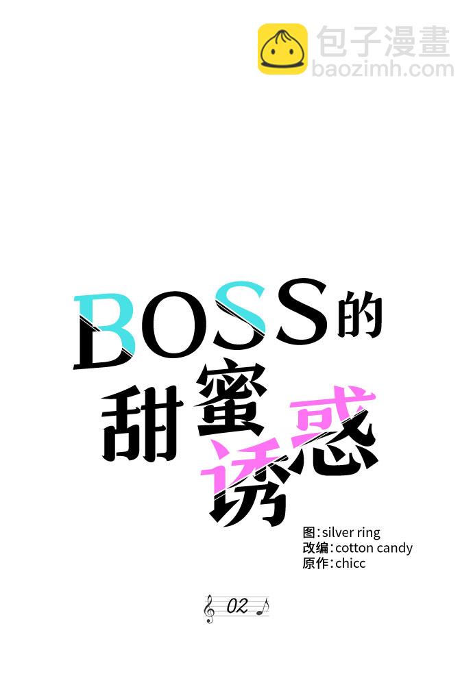 《BOSS的甜蜜诱惑》第2话 第39页