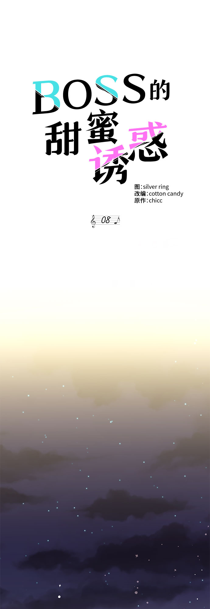 《BOSS的甜蜜诱惑》第8话 第29页