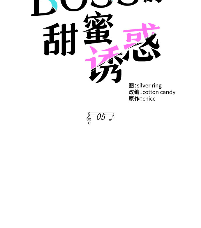 《BOSS的甜蜜诱惑》第5话 第7页