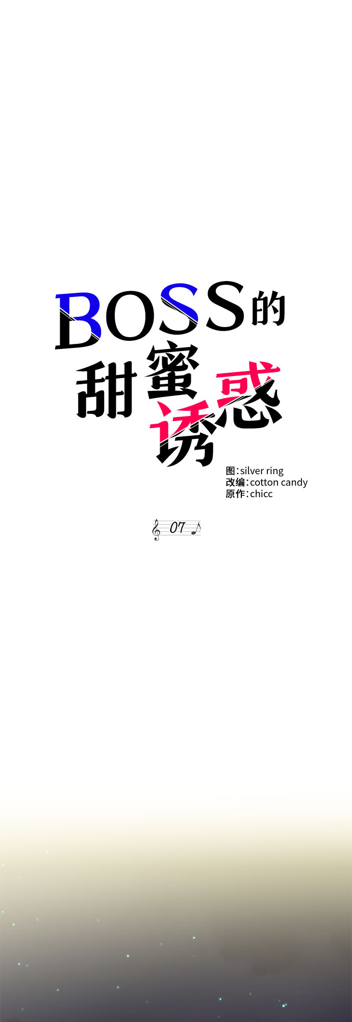 《BOSS的甜蜜诱惑》第7话 第39页