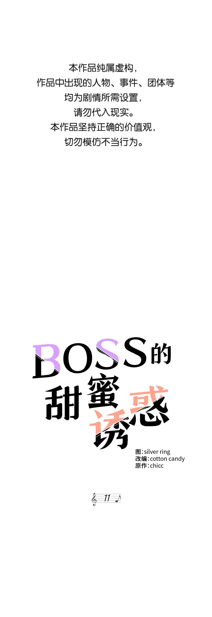 《BOSS的甜蜜诱惑》第11话 第1页