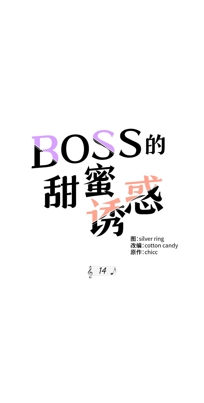 《BOSS的甜蜜诱惑》第14话 第25页