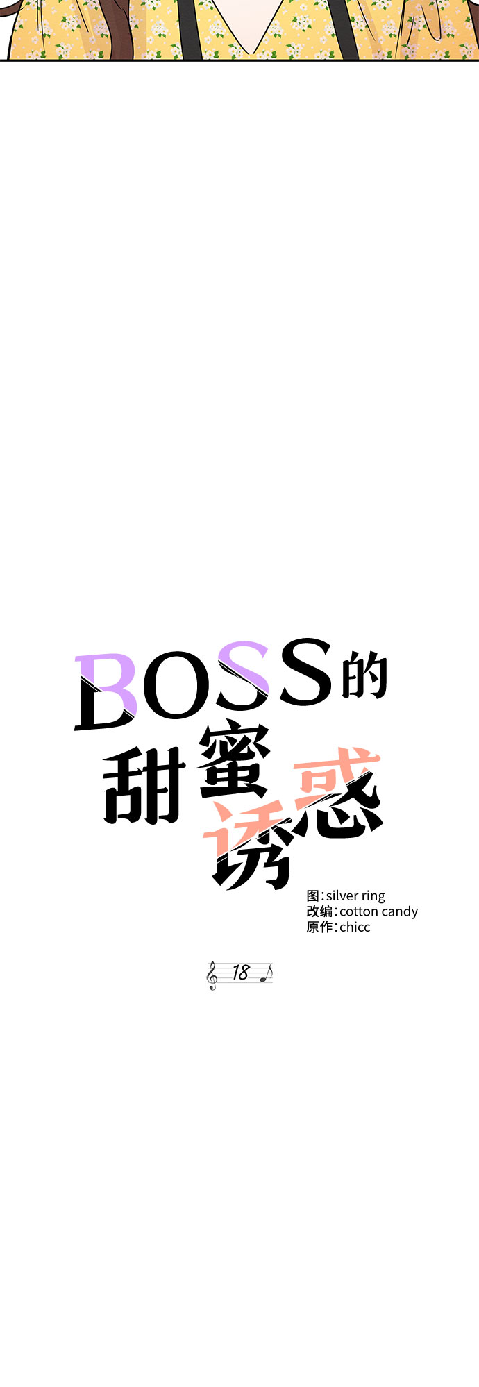 《BOSS的甜蜜诱惑》第18话 第9页
