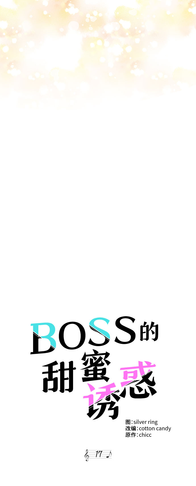 《BOSS的甜蜜诱惑》第17话 第24页