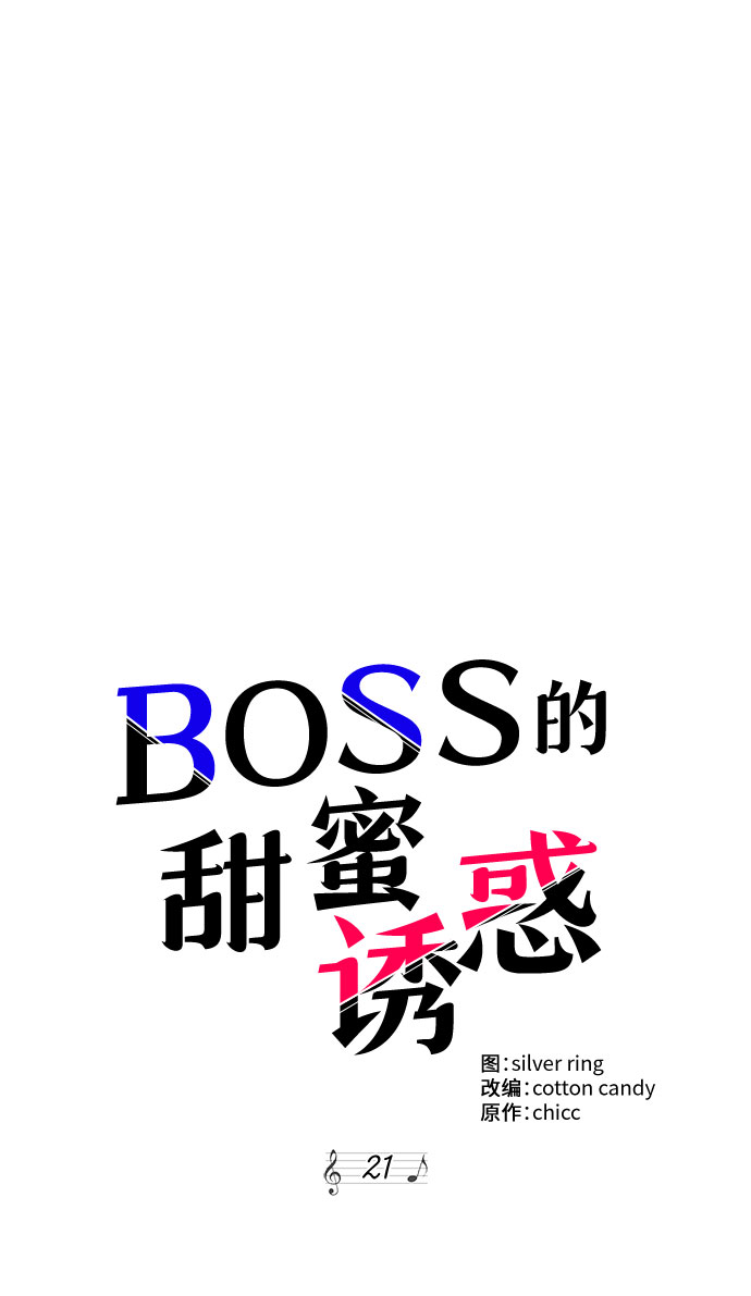 《BOSS的甜蜜诱惑》第21话 第45页