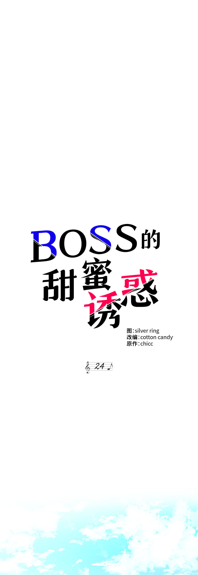 《BOSS的甜蜜诱惑》第24话 第11页