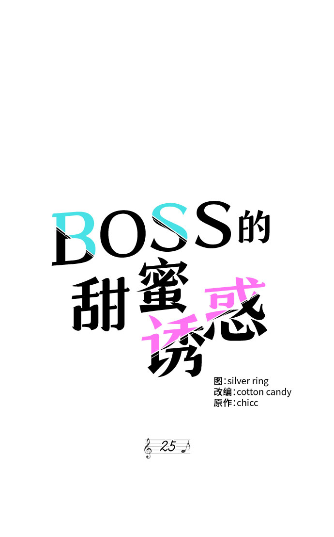 《BOSS的甜蜜诱惑》第25话 第9页